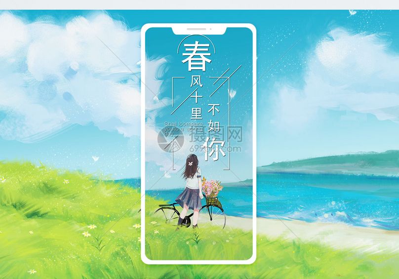 春风十里不如你手机海报配图