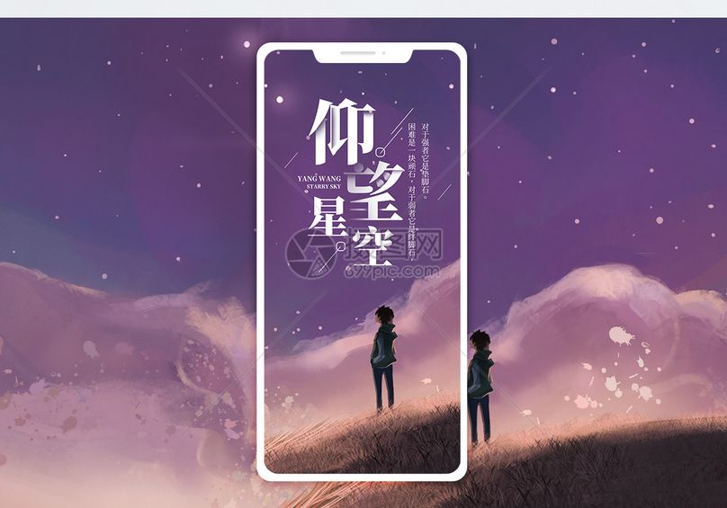 仰望星空手机海报配图