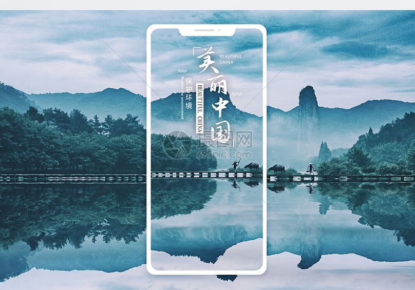 美丽中国手机海报配图