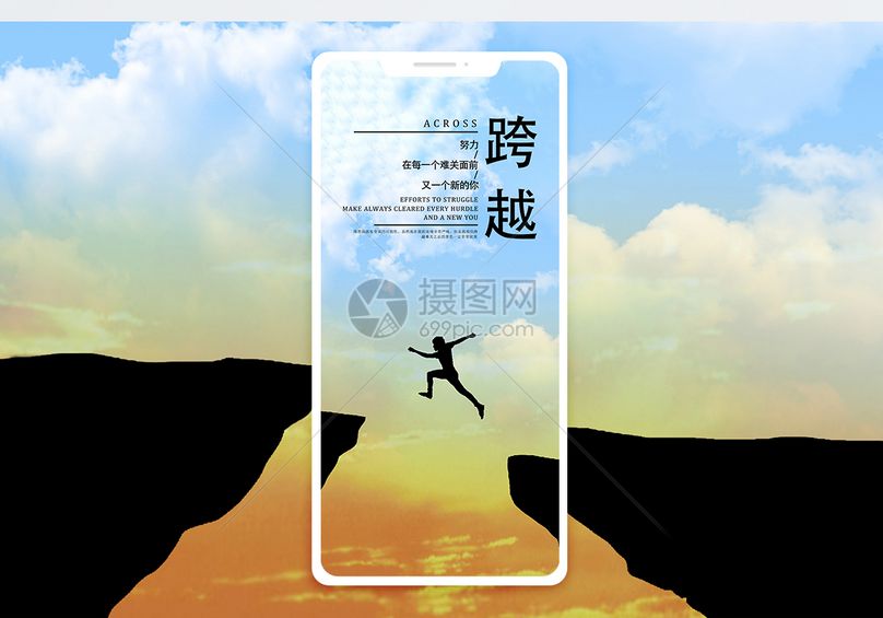 跨越手机海报配图