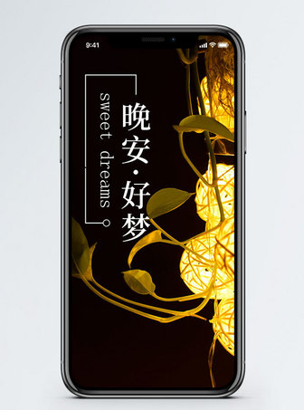 晚安好梦手机海报_微信banner_微博配图下载