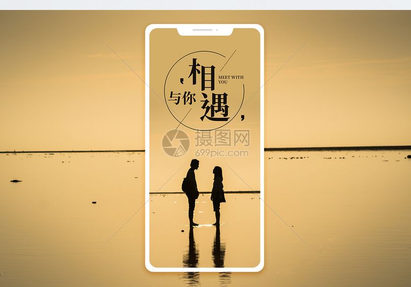 与你相遇手机海报配图