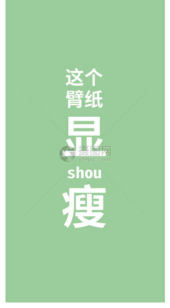 搞笑文字手机壁纸