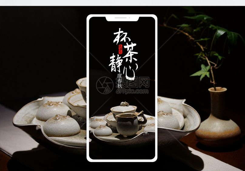 杯茶静心手机海报配图