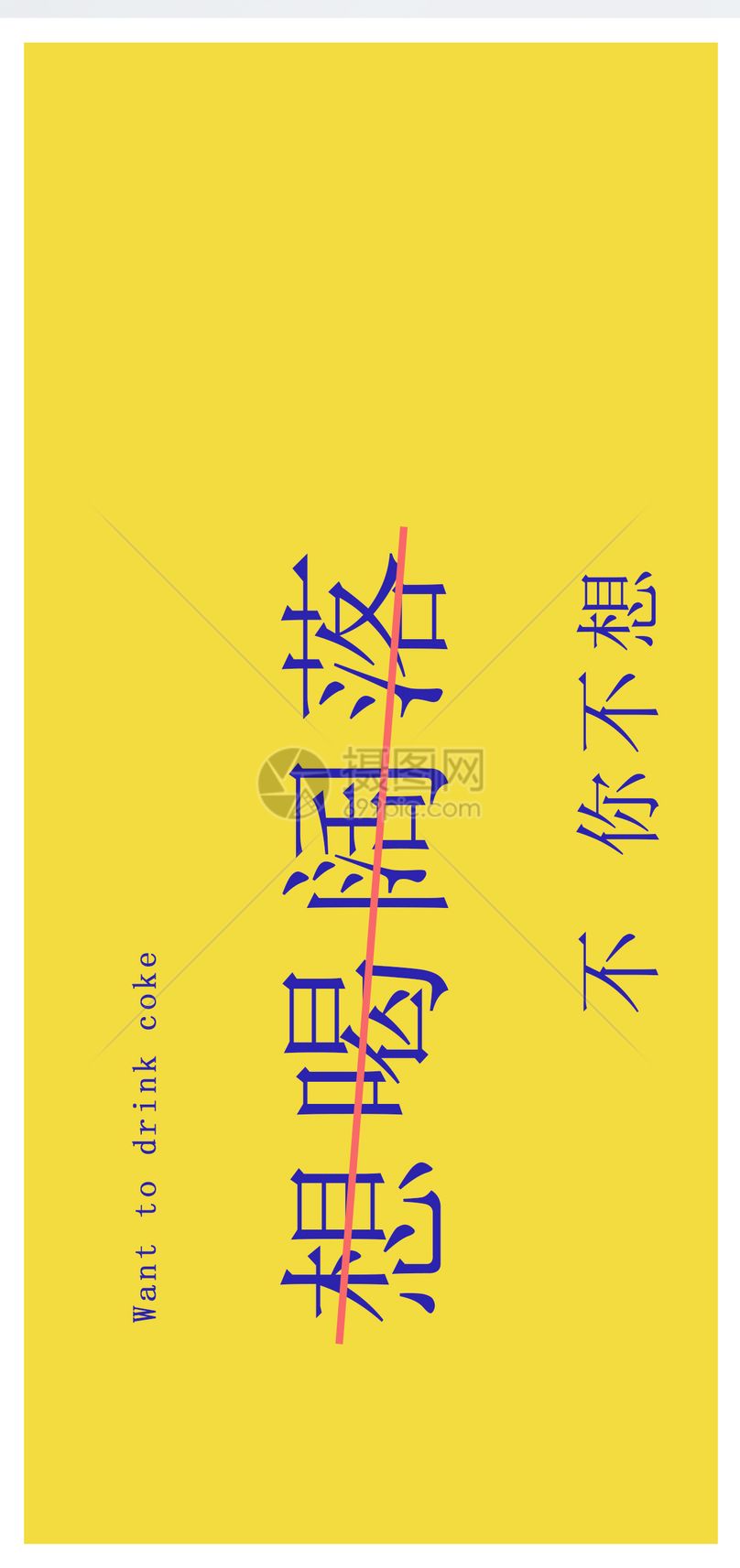 可乐文字手机壁纸