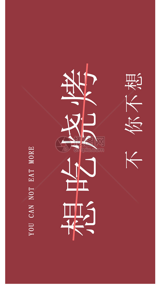 烧烤文字手机壁纸