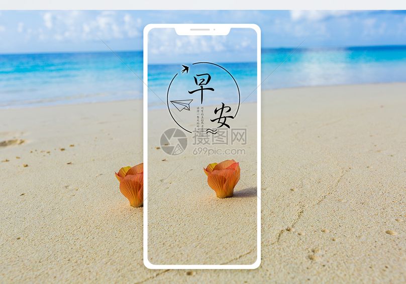 微信图片微博配图手机图片手机海报文章配图早安沙滩海边配图早安