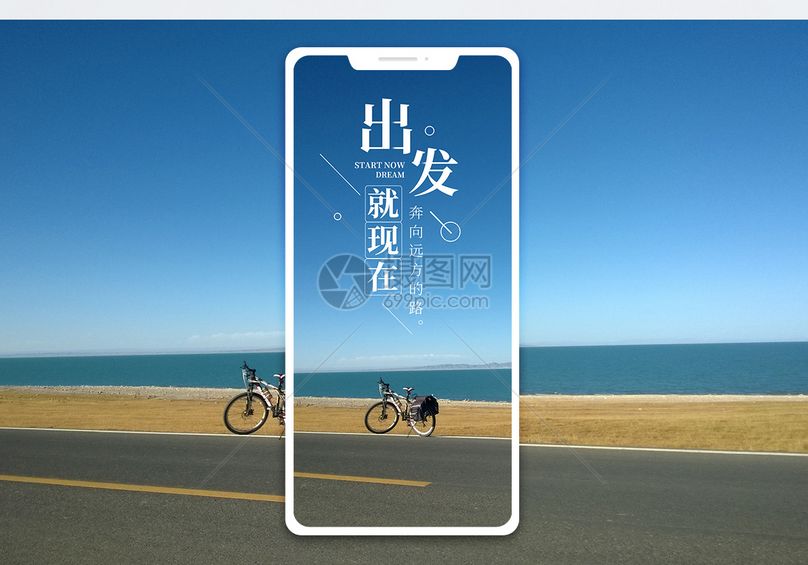 出发就现在手机海报配图