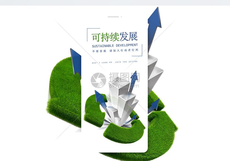 可持续发展手机海报配图
