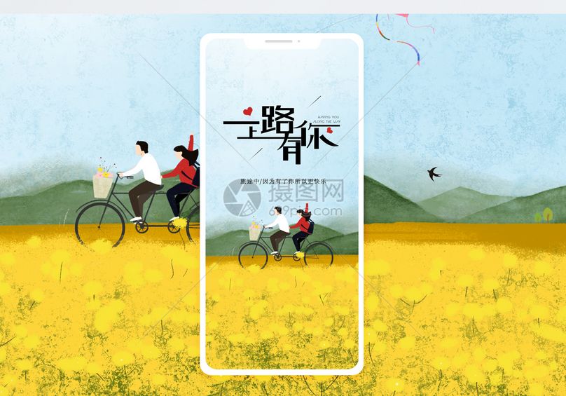 一路上有你手机海报配图