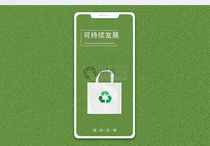 可持续发展手机海报配图