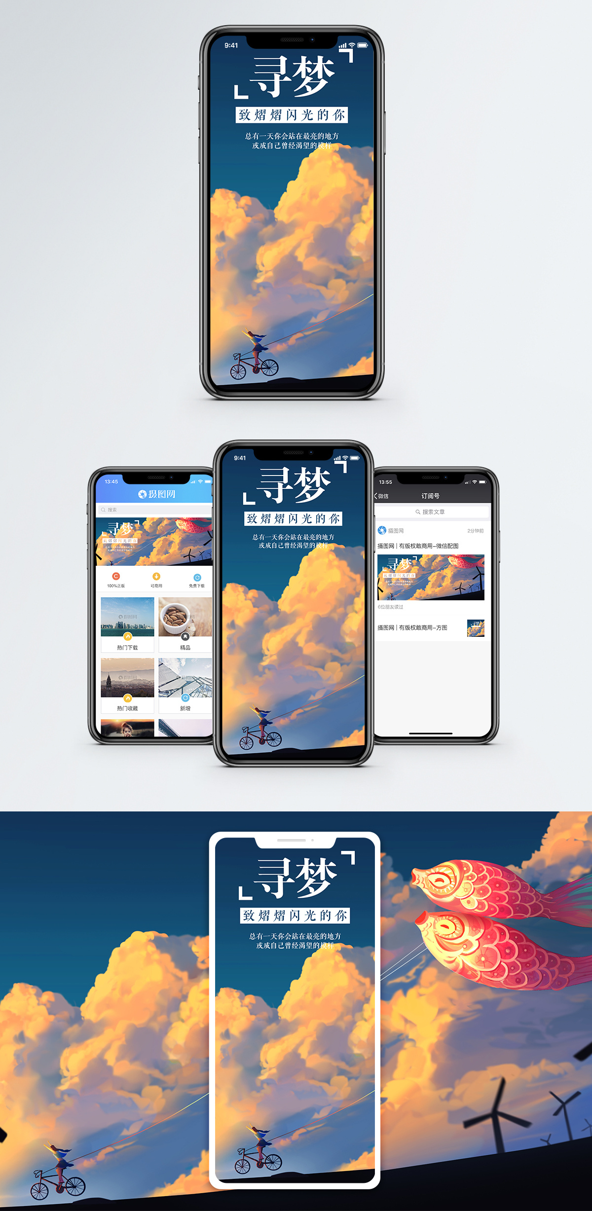寻梦者寻梦手机海报配图模板