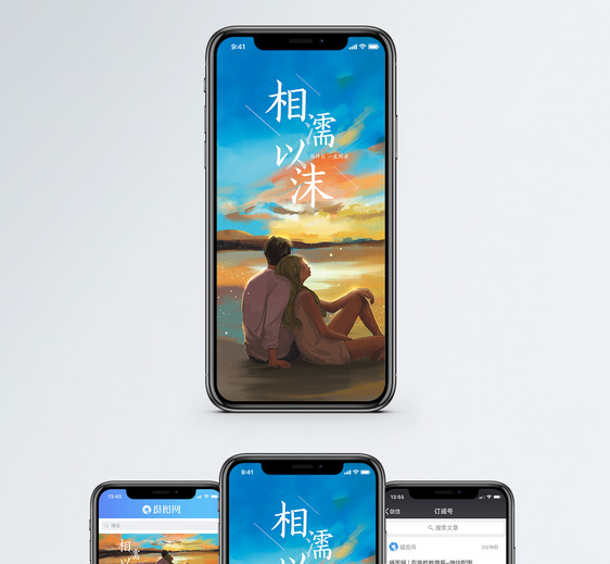 相濡以沫手机海报配图