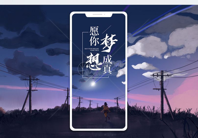 梦想成真手机海报配图