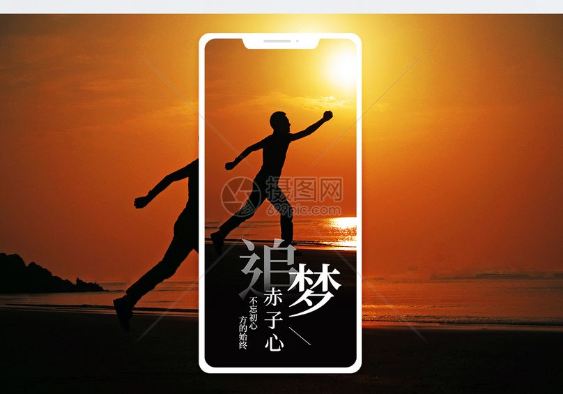追梦赤子心手机海报配图
