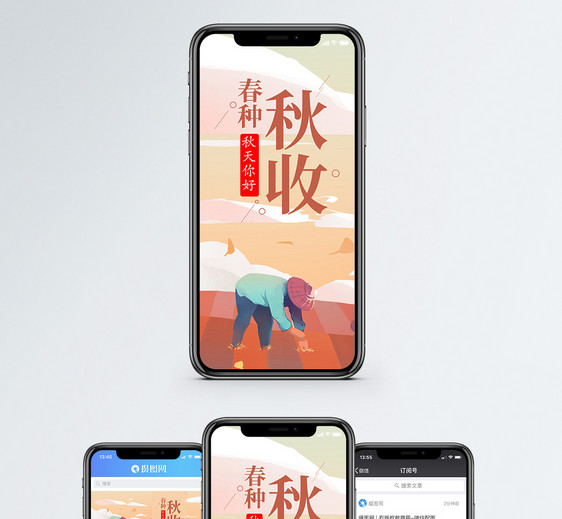 春种秋收手机海报配图