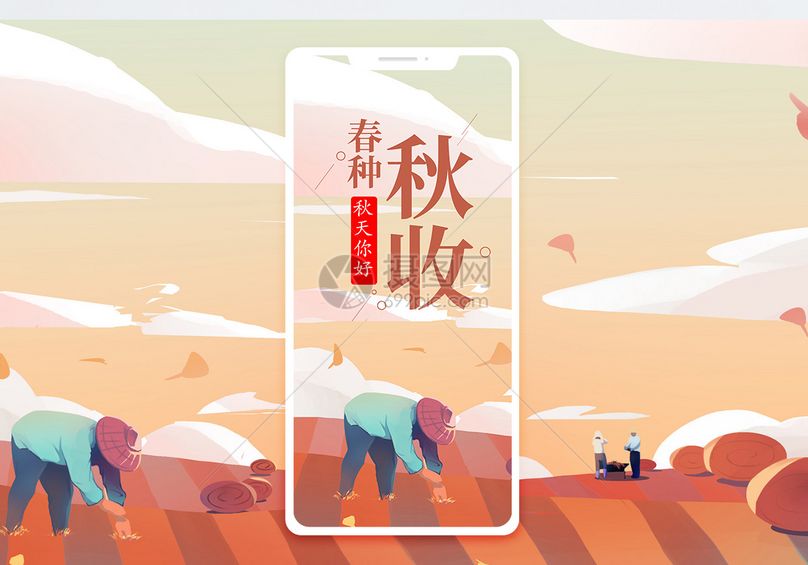 春种秋收手机海报配图
