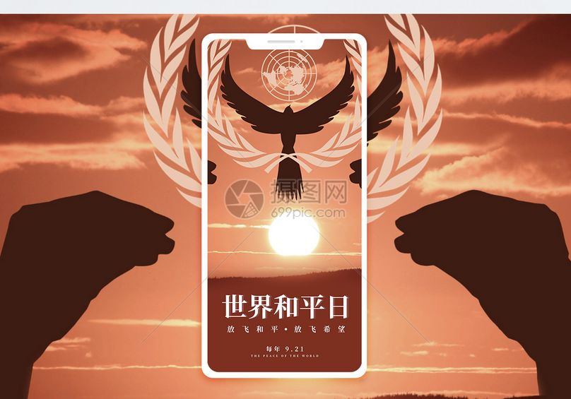 世界和平日手机海报配图