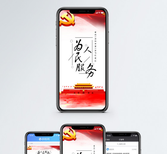 为人民服务手机海报配图