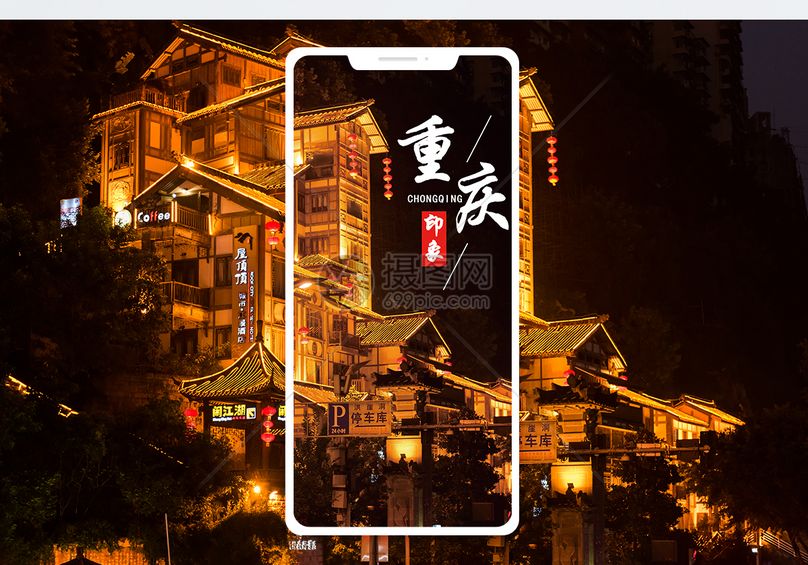 重庆印象手机海报配图