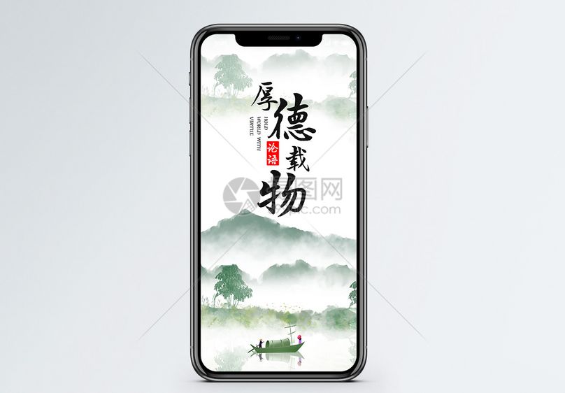 厚德载物手机海报配图