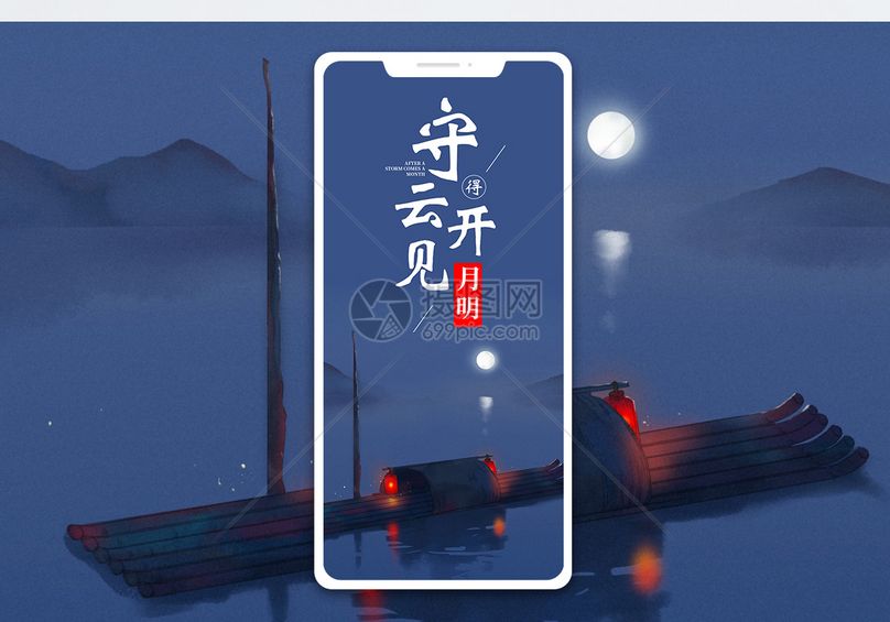 守得云开见月明手机海报配图