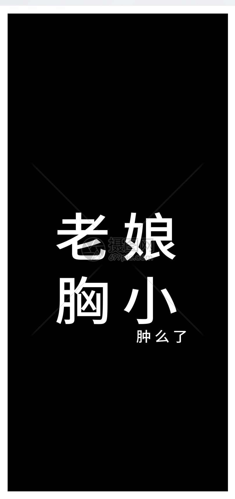 搞笑文字手机壁纸