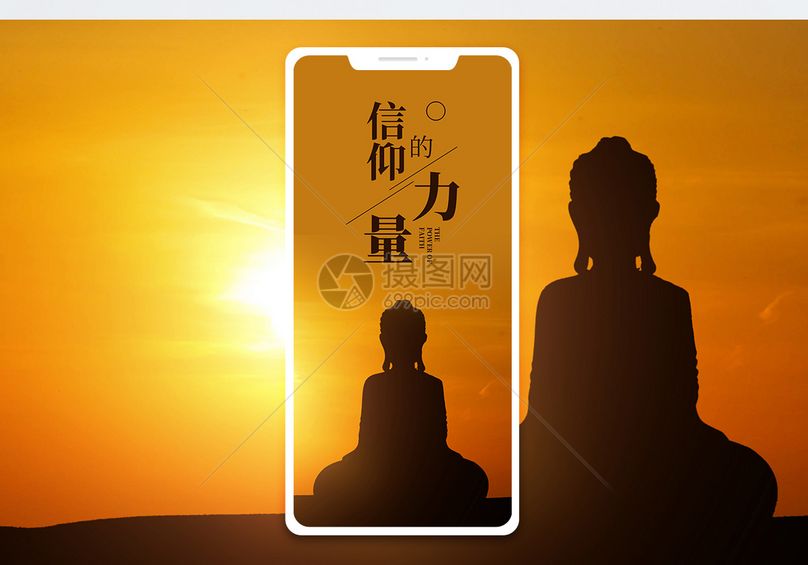 微信图片佛教希望夕阳坚持加油力量信念信仰配图信仰的力量手机海报