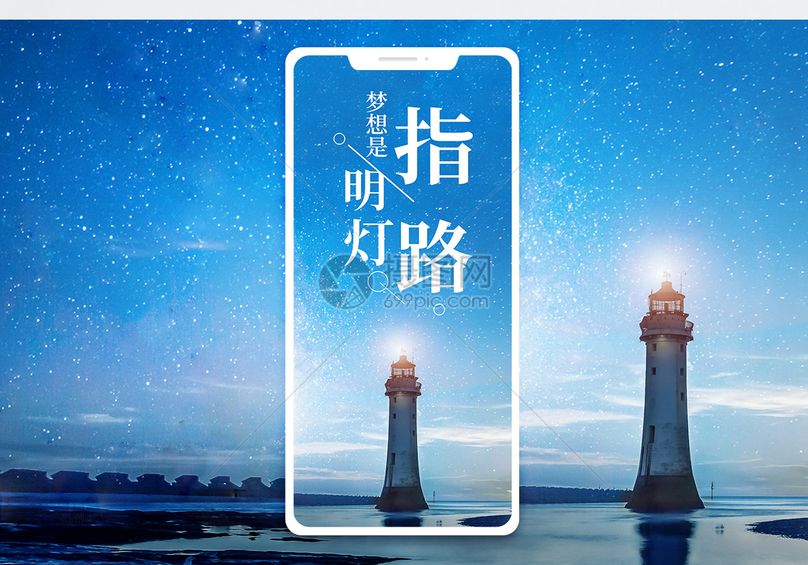 指路明灯手机海报配图