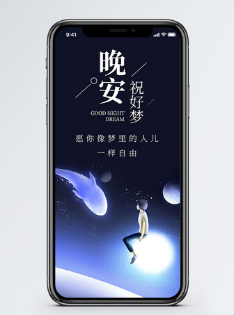 晚安好梦手机海报_微信banner_微博配图下载