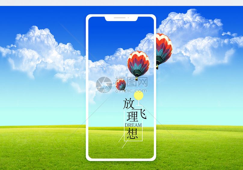 放飞理想手机海报配图