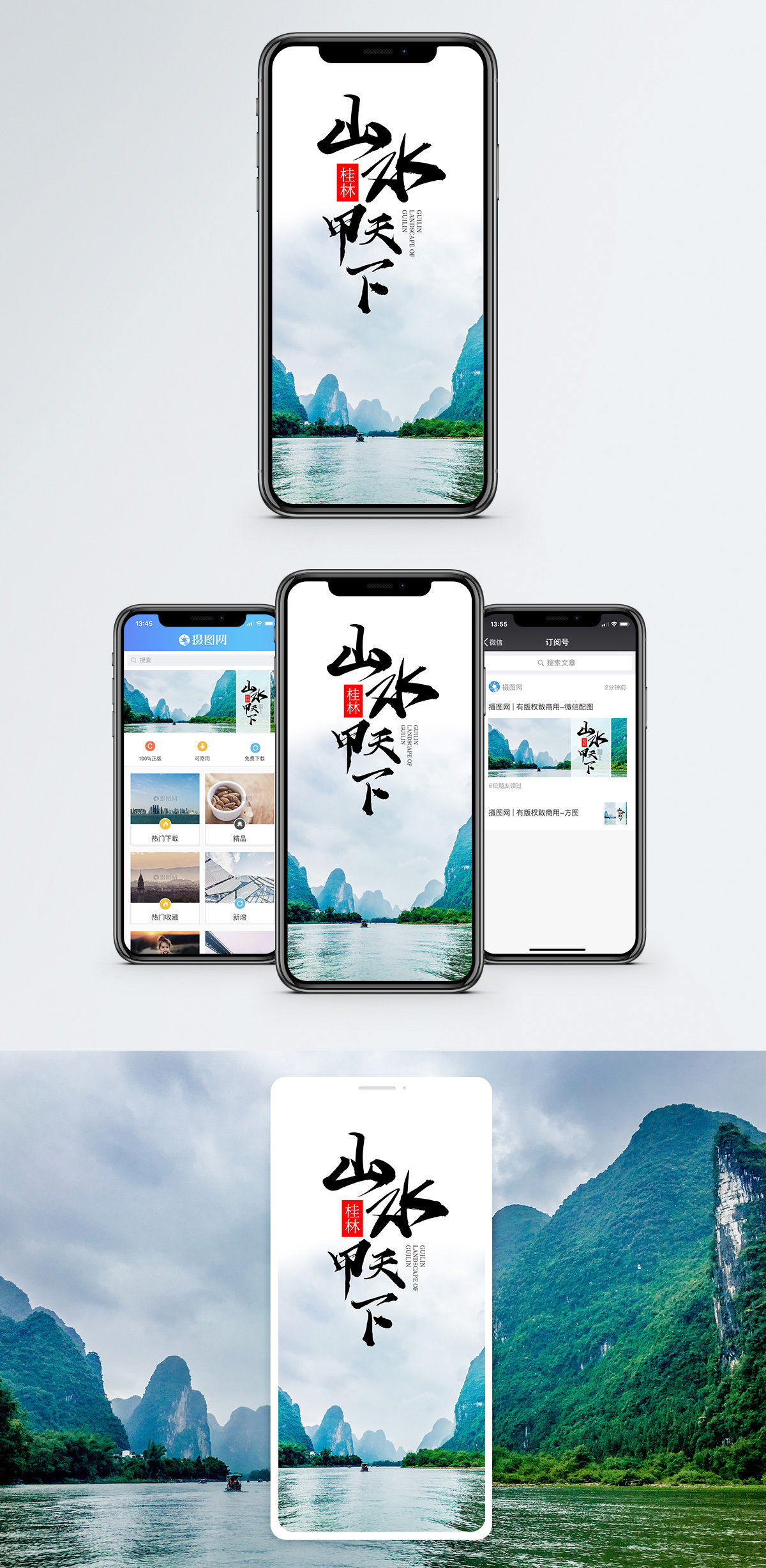 桂林山水手机海报配图模板