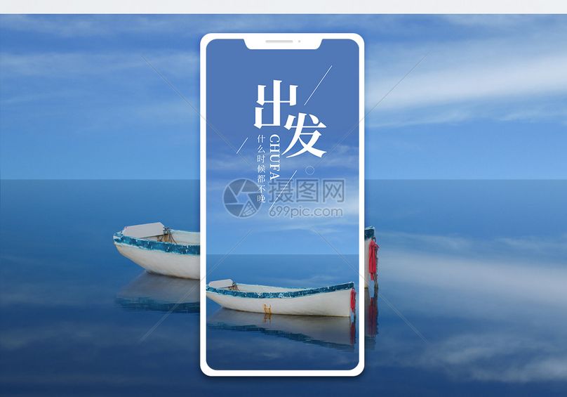 出发手机海报配图