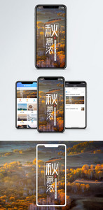 秋意浓手机海报配图图片
