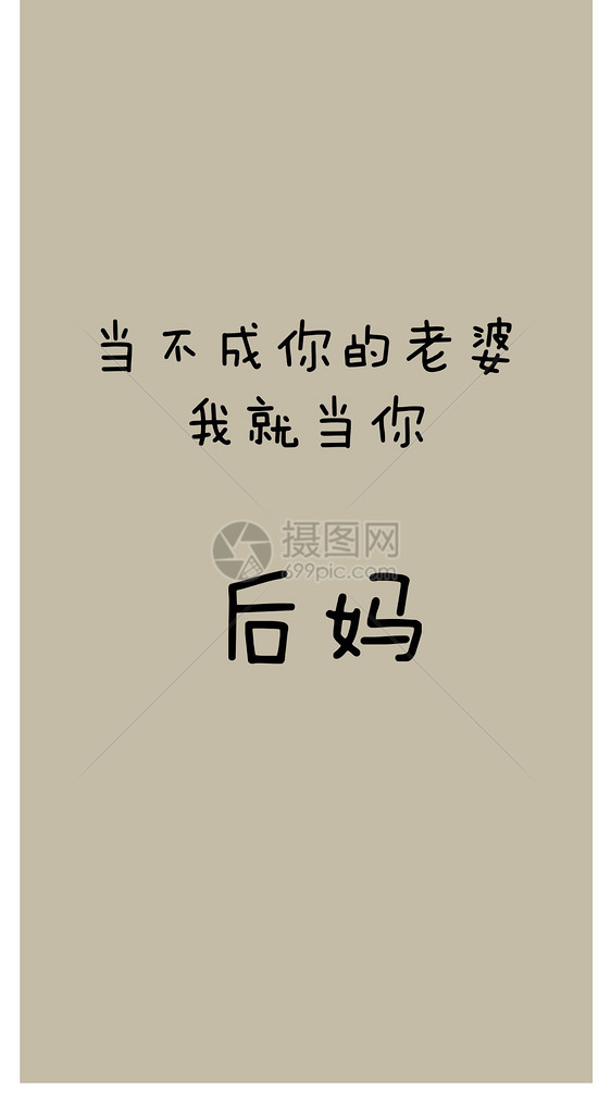 后妈个性文字手机壁纸