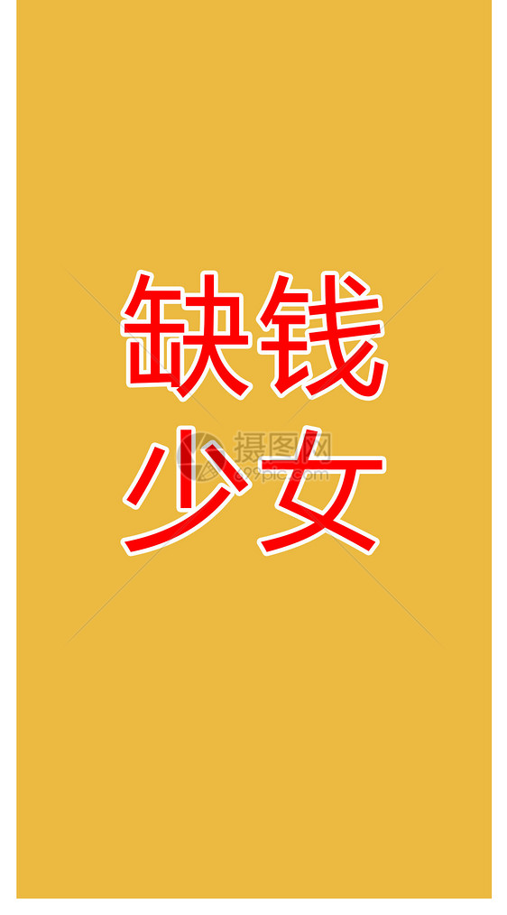 缺钱个性文字手机壁纸