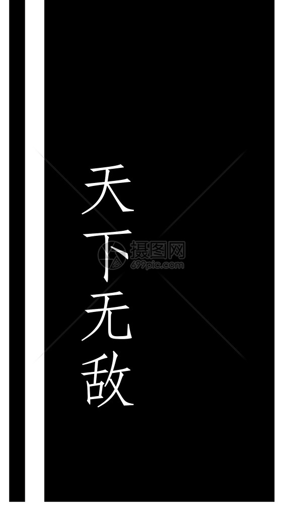 手机配图 天下无敌文字手机壁纸.jpg 点这里展开