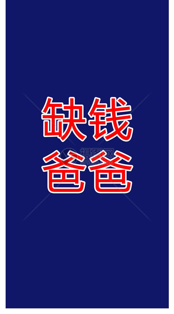 缺钱个性文字手机壁纸