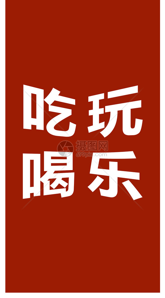 吃喝玩乐个性文字手机壁纸