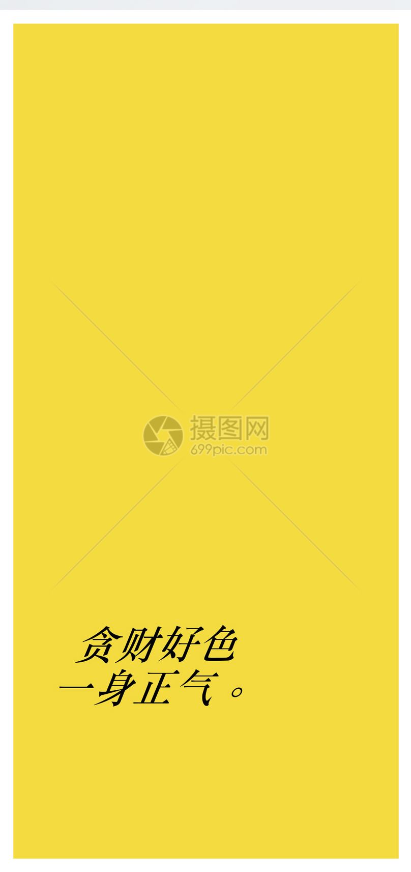 贪财好色个性文字手机壁纸