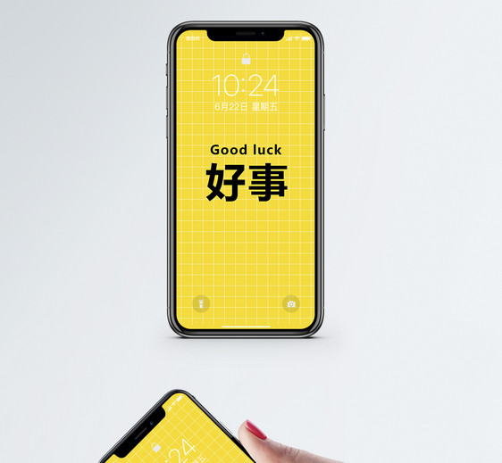好事个性文字手机壁纸