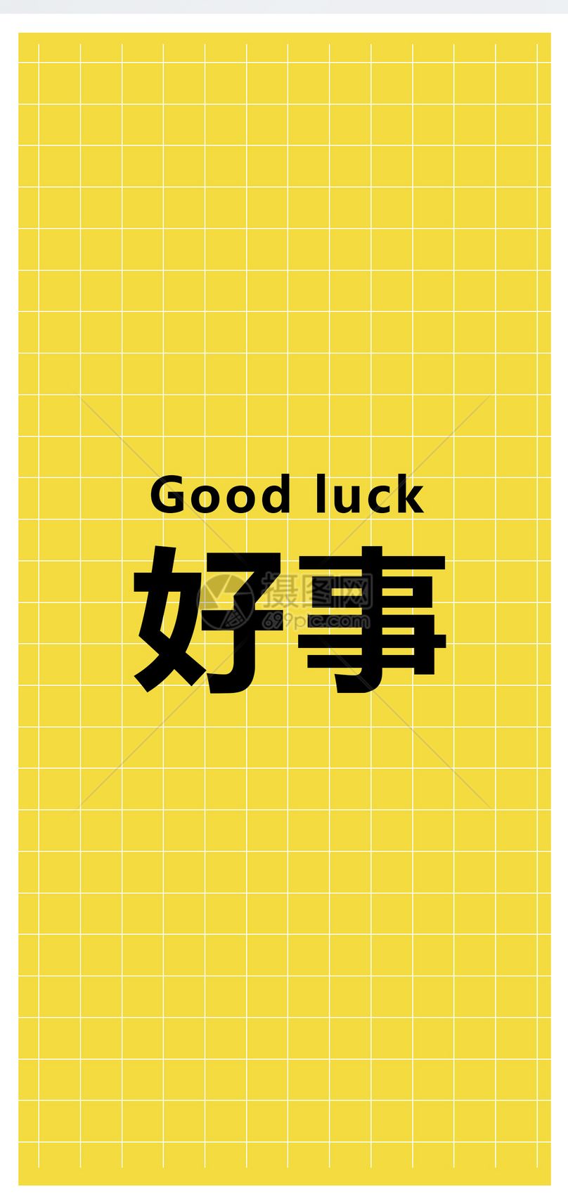 好事个性文字手机壁纸