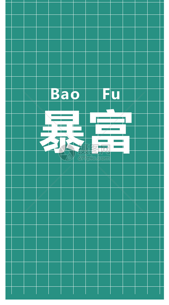 暴富个性文字手机壁纸