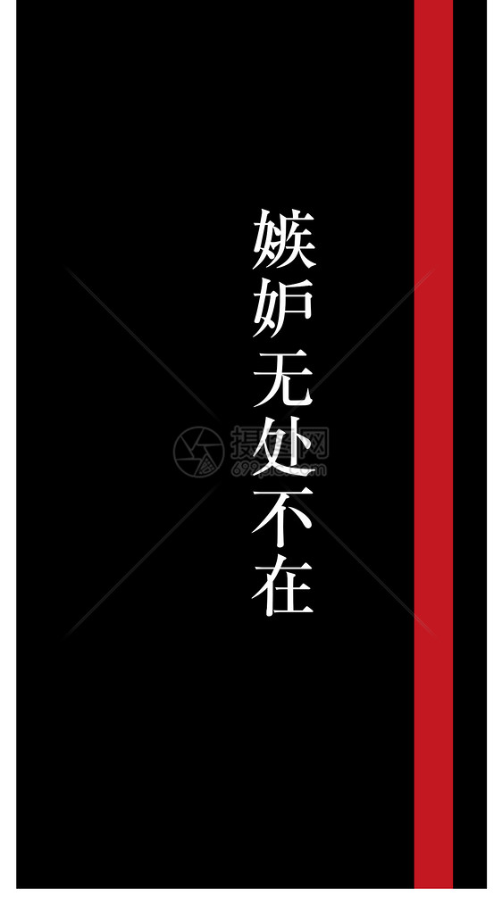 嫉妒个性文字手机壁纸