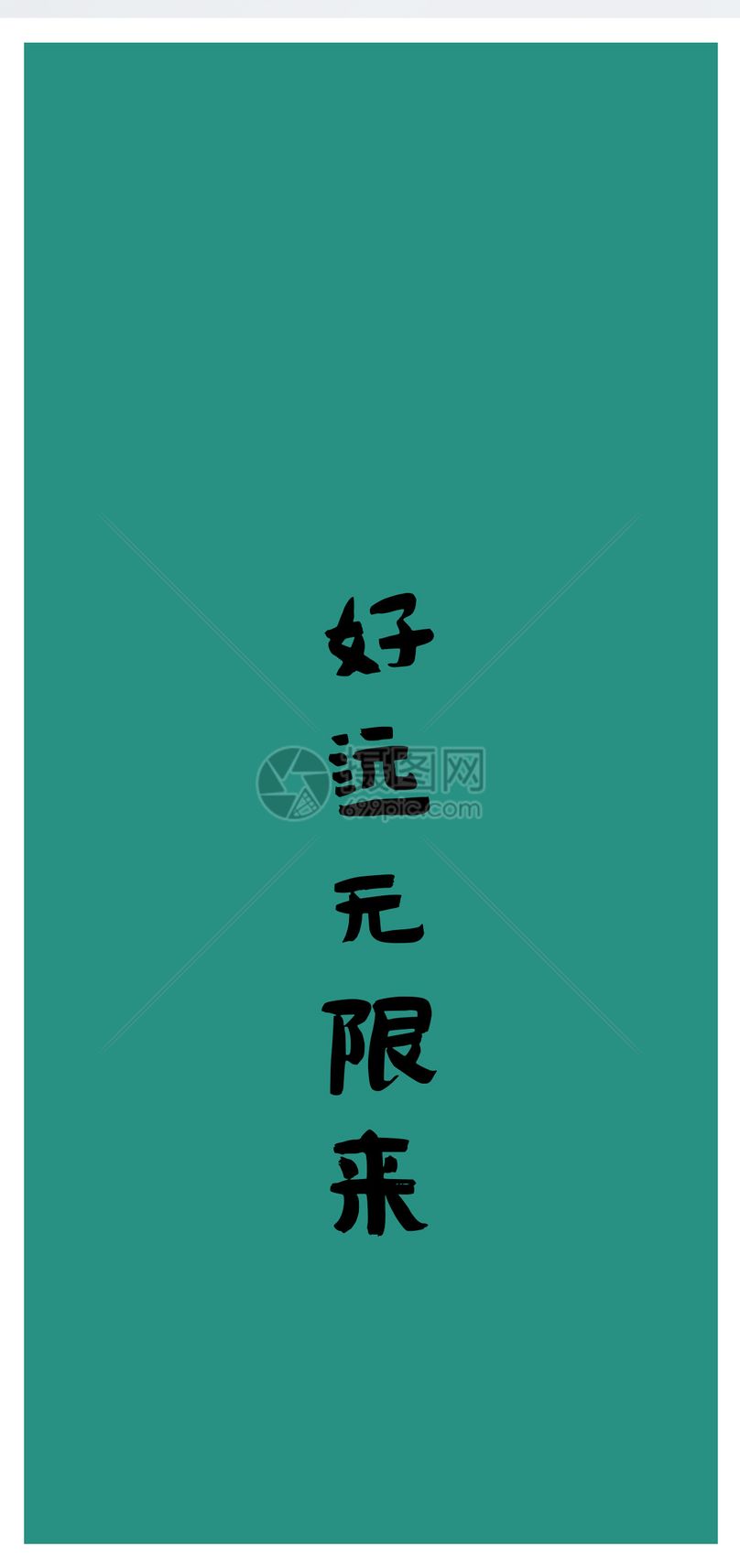 个性文字手机壁纸