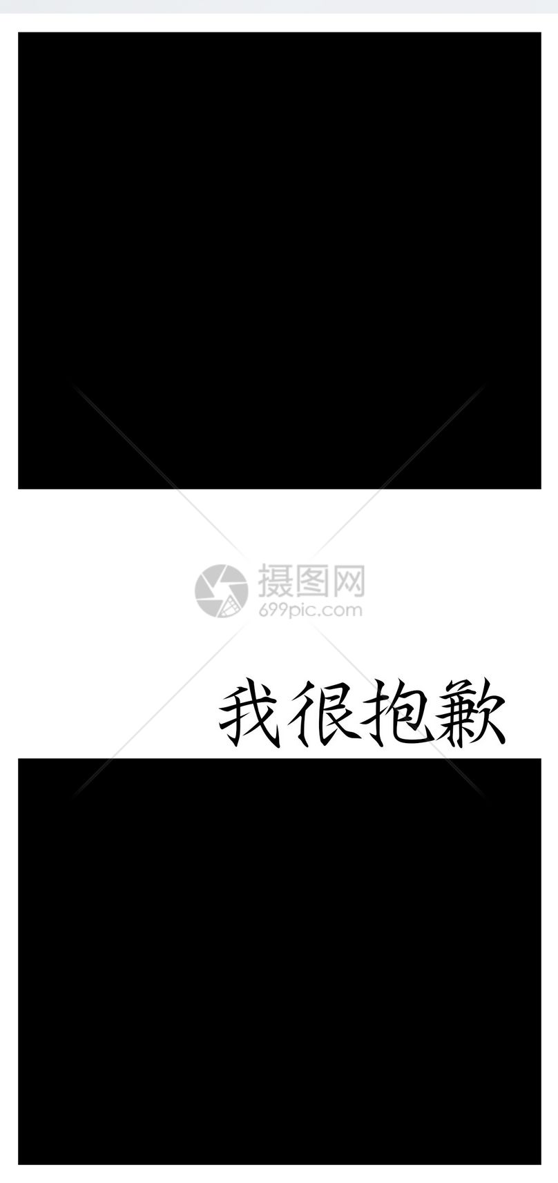 抱歉个性文字手机壁纸