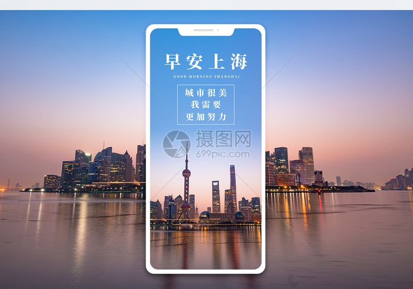 早安上海手机海报配图