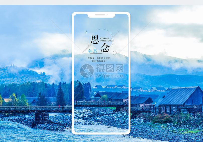 思念故乡手机海报配图