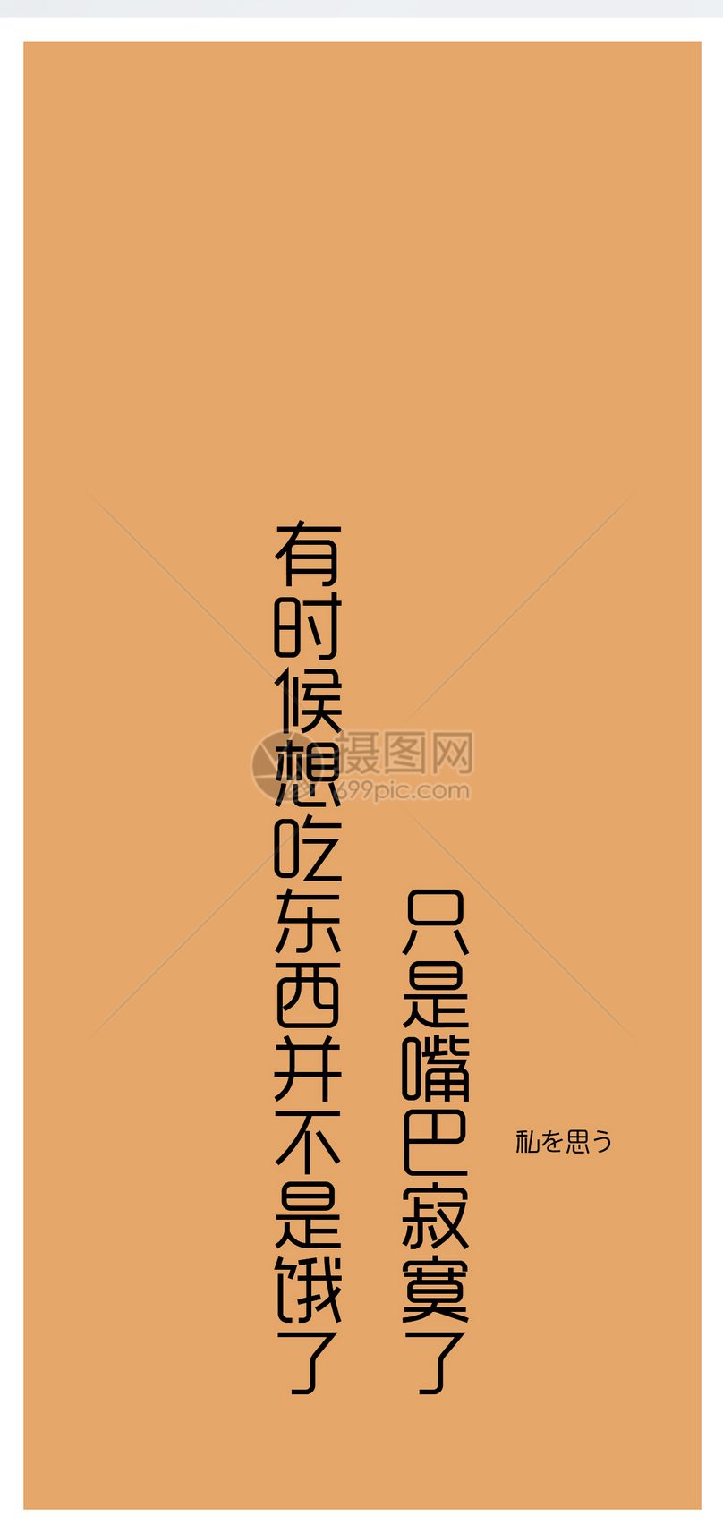 吃东西文字手机壁纸jpg