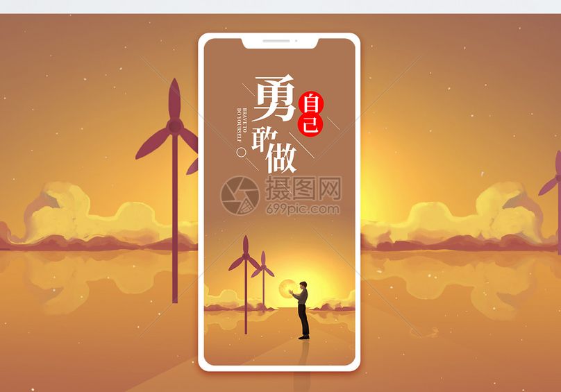 勇敢做自己手机海报配图